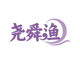尧舜渔 商标图样