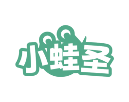 小蛙圣 商标图样
