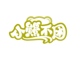 小熊不困 商标图样
