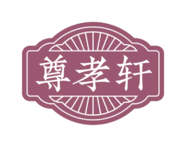 尊孝轩 商标图样