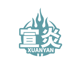 宣炎 商标图样