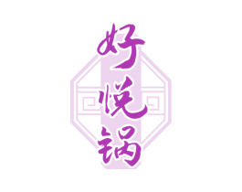 好悦锅 商标图样
