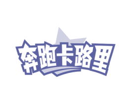 奔跑卡路里 商标图样