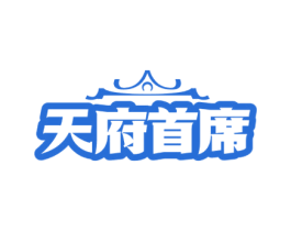 天府首席 商标图样