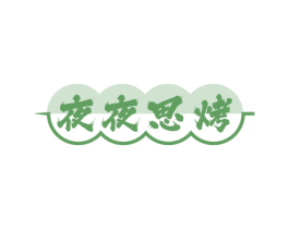 夜夜思烤 商标图样