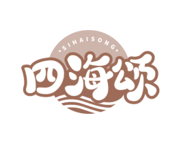四海颂 商标图样