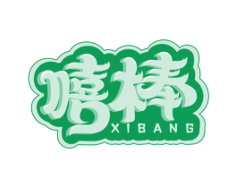 嘻棒 商标图样