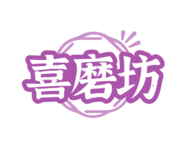 喜磨坊 商标图样
