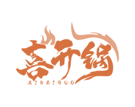 喜开锅 商标图样