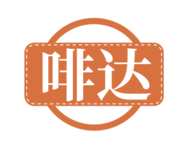 啡达 商标图样