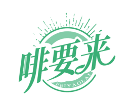 啡要来 商标图样