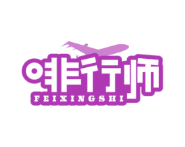 啡行师 商标图样