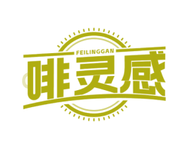 啡灵感 商标图样