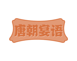 唐朝宴语 商标图样