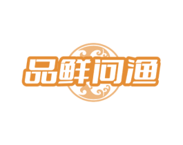 品鲜问渔 商标图样