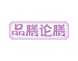 品膳论膳 商标图样