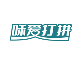 味爱打拼 商标图样