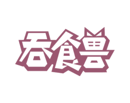 吞食兽 商标图样