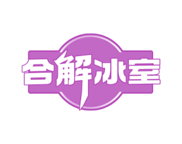 合解冰室 商标图样