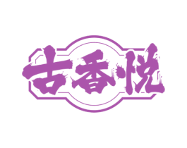 古香悦 商标图样