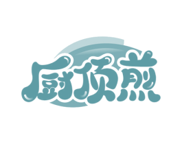 厨顶煎 商标图样