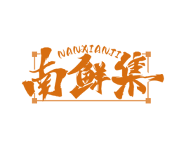 南鲜集 商标图样