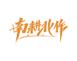 南耕北作 商标图样