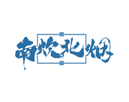 南炊北烟 商标图样