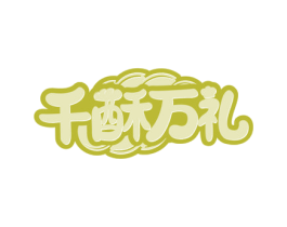 千酥万礼 商标图样
