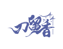 刀留香 商标图样
