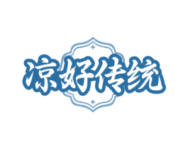 凉好传统 商标图样
