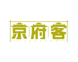京府客 商标图样
