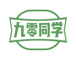 九零同学 商标图样