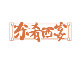 东肴西宴 商标图样