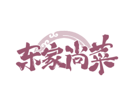 东家尚菜 商标图样
