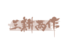 三耕两作 商标图样