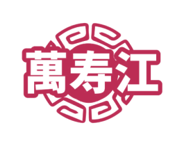 万寿江 商标图样