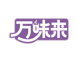 万味来 商标图样