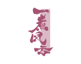 一煮风云 商标图样