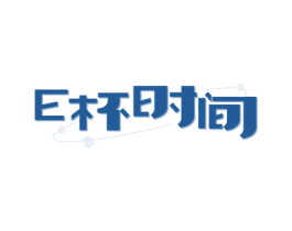 E杯时间 商标图样
