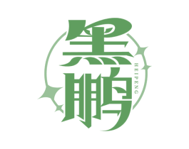 黑鹏 商标图样