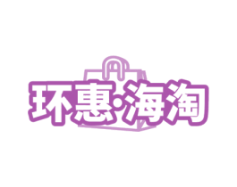 环惠·海淘 商标图样