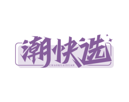 潮快选 商标图样