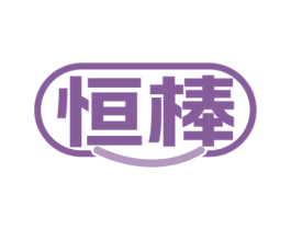 恒棒 商标图样