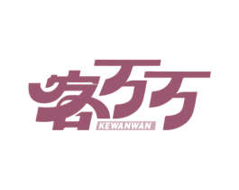客万万 商标图样