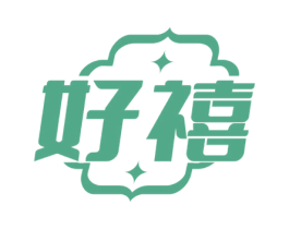 好禧 商标图样