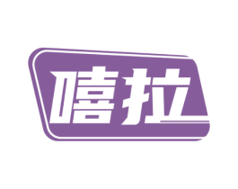 嘻拉 商标图样