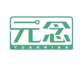 元念 商标图样