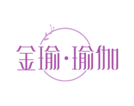 金瑜·瑜伽 商标图样