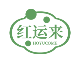 红运来 HOYUCOME 商标图样